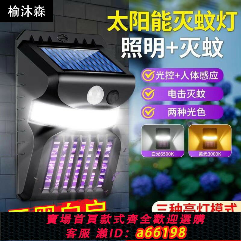 【臺灣公司 可開發票】榆沐森LED太陽能滅蚊燈壁燈戶外庭院花園滅蠅燈誘殺蟲神器紫外線