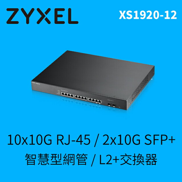 Zyxel合勤 XS1920-12 12埠10GbE智慧型網管交換器