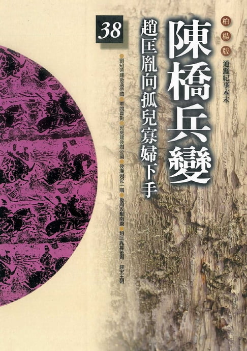 【電子書】柏楊版通鑑紀事本末38：陳橋兵變