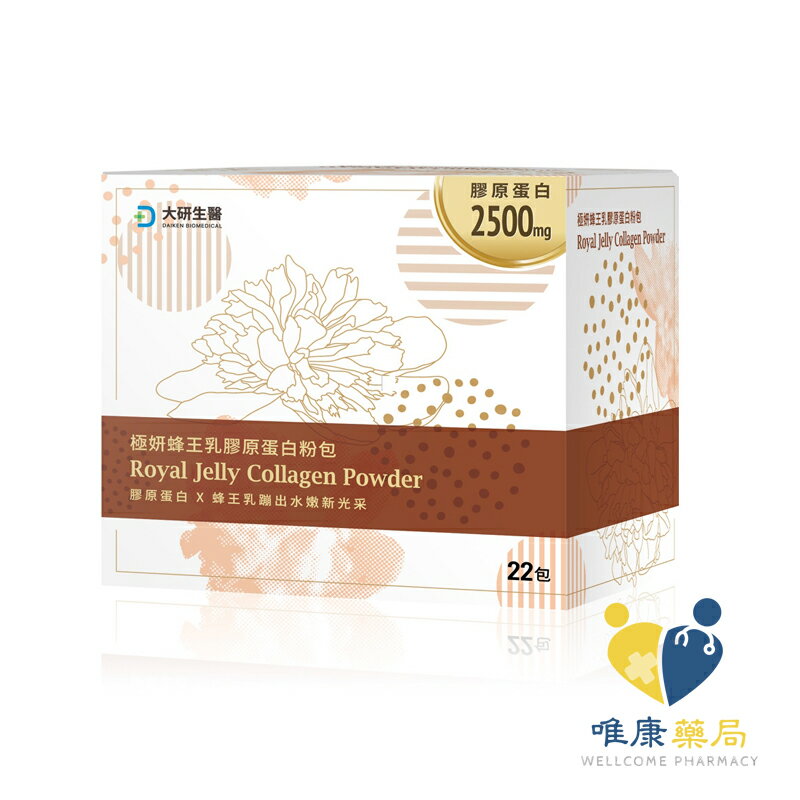 大研生醫 蜂王乳膠原蛋白粉包(22包/盒)原廠公司貨 唯康藥局