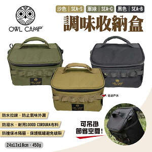 【OWL CAMP】調味收納盒 三色 調味料袋 手提袋 收納袋 收納包 裝備袋 收納盒 保冰袋 相機包 露營 悠遊戶外