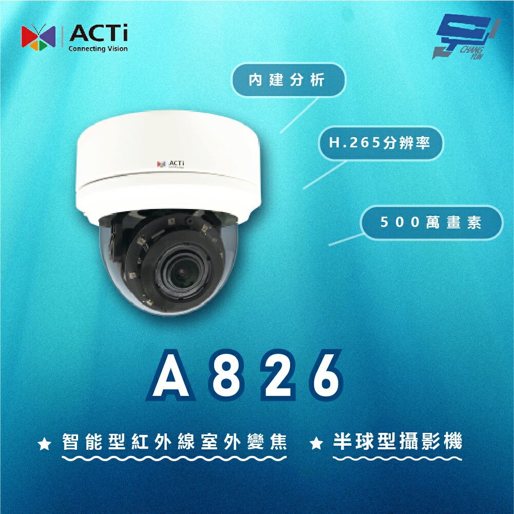 昌運監視器 ACTi A826 500萬 智能型紅外線室外變焦半球型攝影機 請來電洽詢【APP下單跨店最高22%點數回饋】