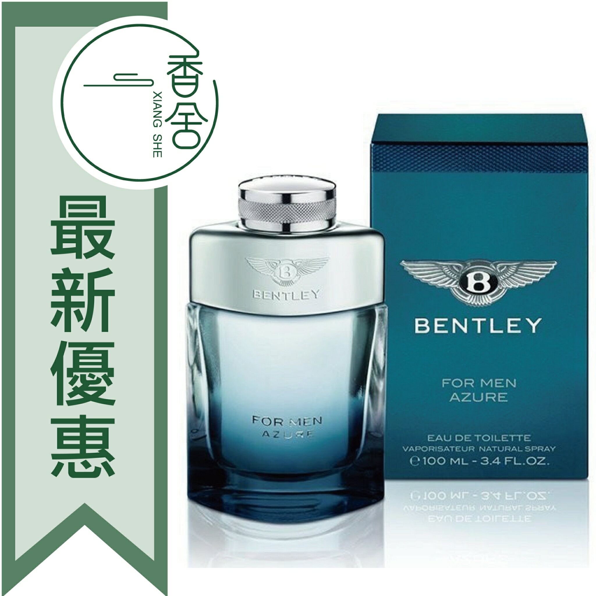 BENTLEY 賓利 藍天 For Men Azure 男性淡香水 100ML/Tester 100ML ❁香舍❁ 99購物節｜滿額「免運費」