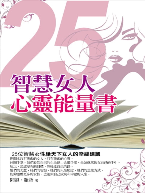 【電子書】25智慧女人心靈能量書 0