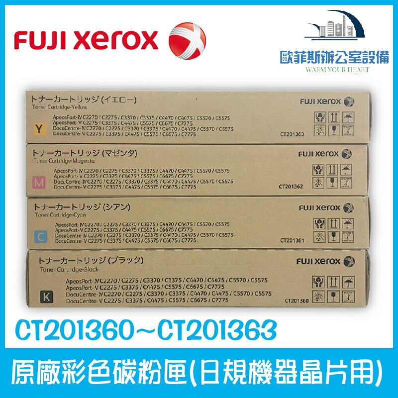 富士全錄 Fuji Xerox CT201360~CT201363 原廠彩色碳粉匣 一套四色 適用日規機器晶片