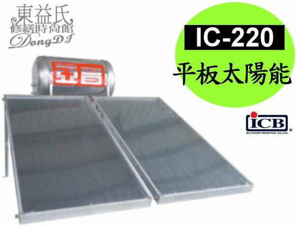 <br/><br/>  【東益氏】亞昌 IC-220 平板式太陽能熱水器 (無電熱 ; 集熱板2片) 購買即可申請補助款<br/><br/>