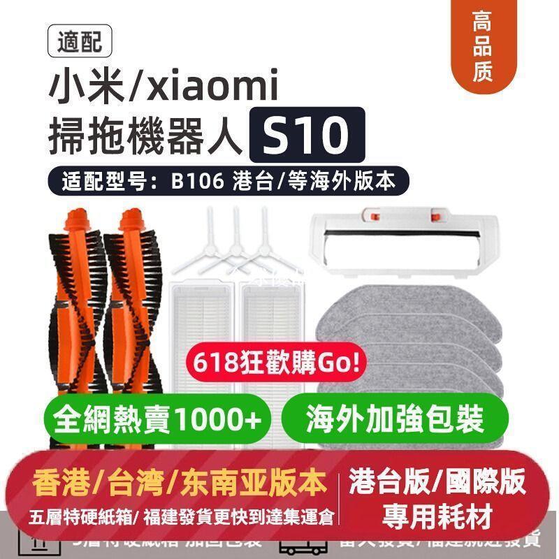【全球優品匯】適配小米xiaomi S10掃拖地機器人配件B106滾邊刷濾網拖布抹布耗材