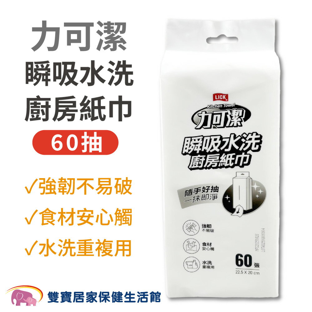 力可潔瞬吸水洗廚房紙巾60抽 抽取式廚房紙巾 重複使用 掛抽式 台灣製 乾擦 濕擦