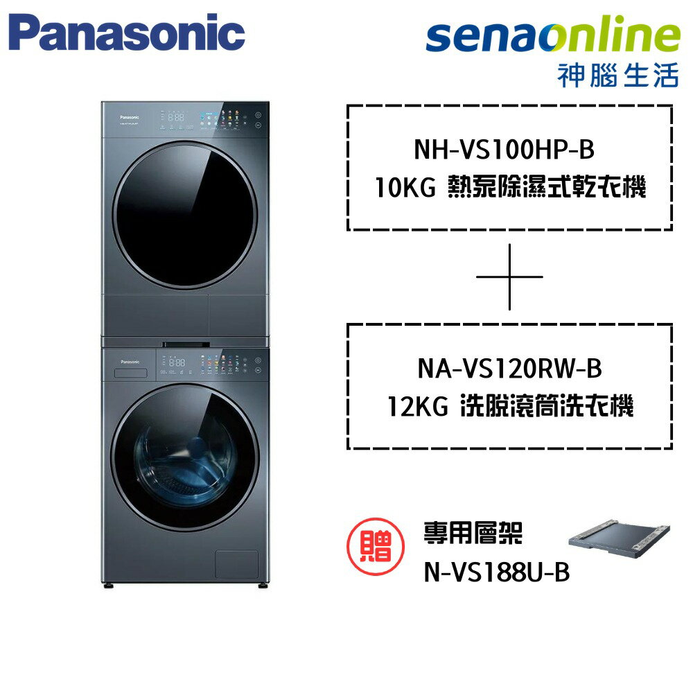 [堆疊組合優惠★贈堆疊用層架+基本安裝]Panasonic國際牌 12KG洗脫滾筒洗衣機 NA-VS120RW-B + 10公斤熱泵除濕式乾衣機 NH-VS100HP-B 堆疊式洗烘衣機