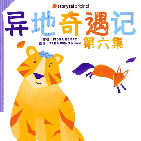 【有聲書】异地奇遇记 - 第六集 0