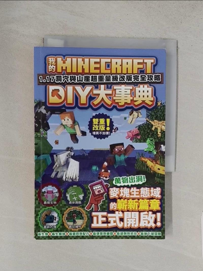 【書寶二手書T1／電玩攻略_TA2】我的Minecraft DIY大事典：1.17洞穴與懸崖超重量級改版完全攻略_盧品霖