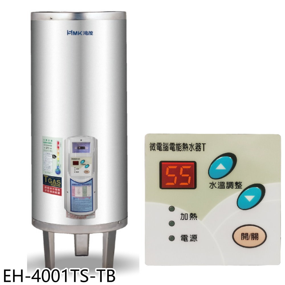 送樂點1%等同99折★鴻茂【EH-4001TS-TB】40加侖調溫型附線控落地式儲熱式電熱水器(全省安裝)