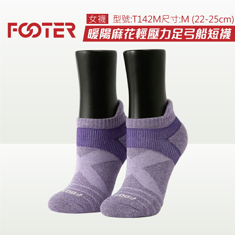 Footer 除臭襪 暖陽麻花輕壓力足弓船短襪 T142M-紫 (22-25cm女) 專品藥局	【2030374】