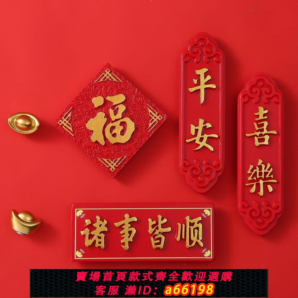 【臺灣公司 可開發票】中國風喜慶冰箱貼磁貼文創對聯結婚磁吸裝飾3D立體磁力貼個性創意