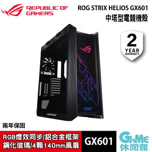 【序號MOM100 現折$100】ASUS 華碩 ROG Strix Helios GX601 電腦機殼 黑色【現貨】【GAME休閒館】