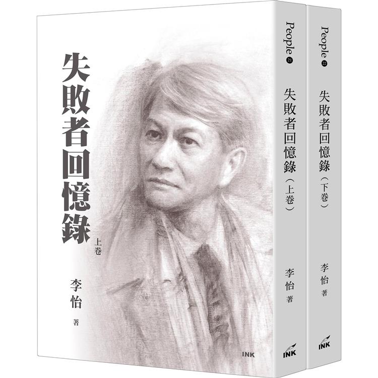 失敗者回憶錄（上/下不分售）