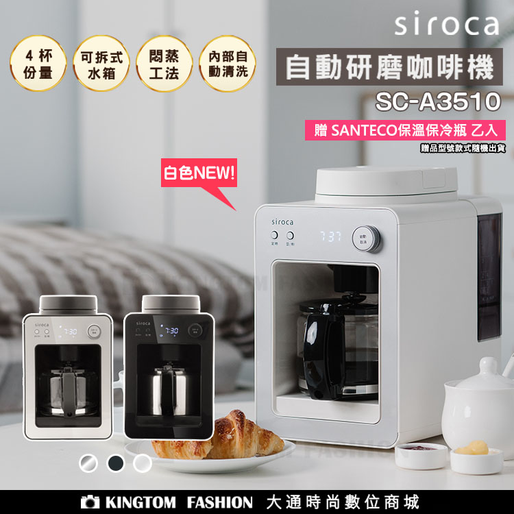 【贈SANTECO保溫保冷杯】SIROCA SC-A3510 自動研磨咖啡機(黑/銀/白) 原廠公司貨 保固一年