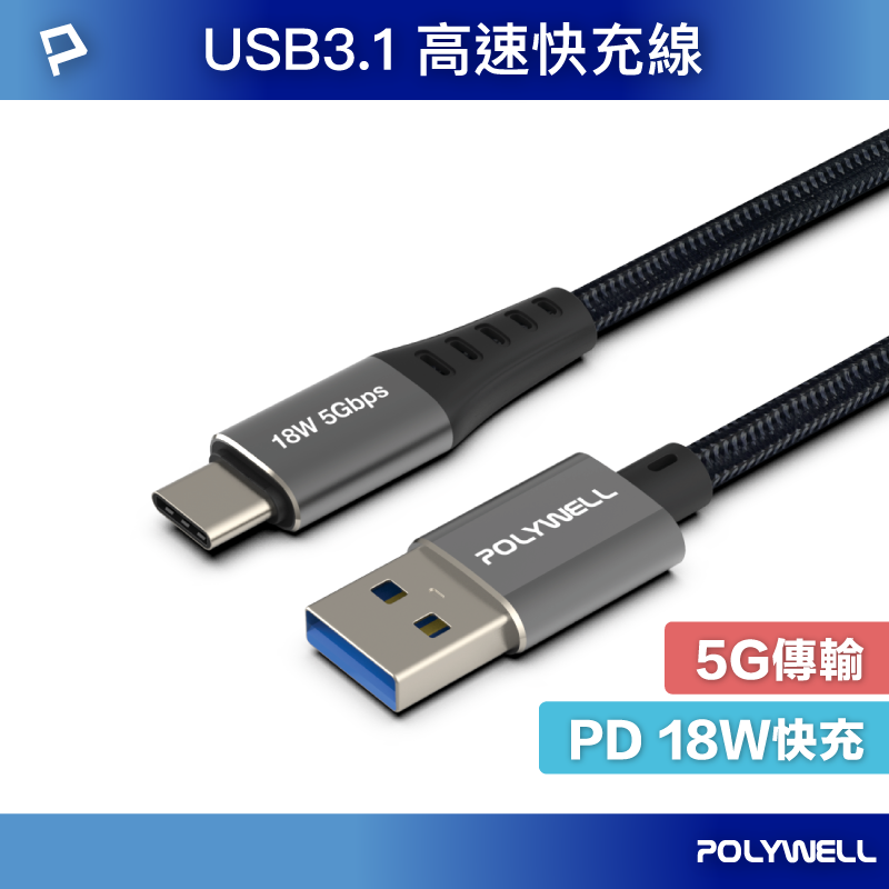 【8%點數】POLYWELL USB3.1 Type-C對A 3A 0.5~3米 高速充電線 5Gbps 18W 寶利威爾 台灣現貨【限定樂天APP下單享點數回饋】