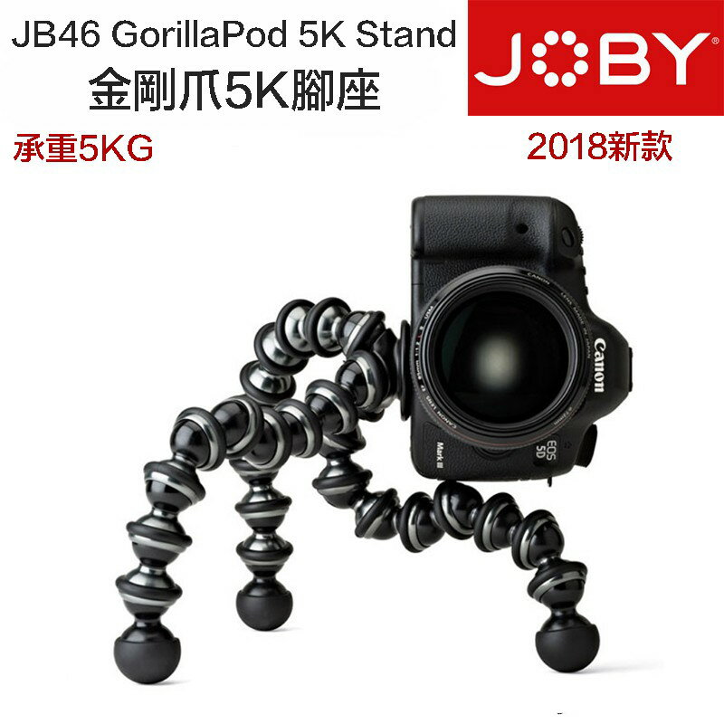 【eYe攝影】JOBY GorillaPod 5K 金剛爪 JB46 章魚腳架 三腳架 承重5KG 單眼相機 GP8