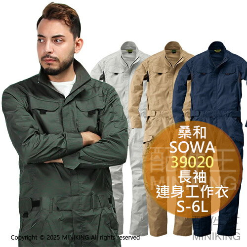 日本代購SOWA 桑和39020 長袖連身工作衣連身工作服連體服工裝
