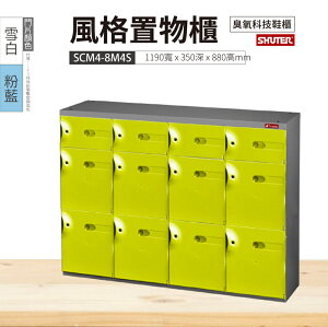 【樹德】SC風格置物櫃 12格 SCM4-8M4S 綠色 鑰匙鎖 臭氧科技鞋櫃 收納櫃 衣物櫃