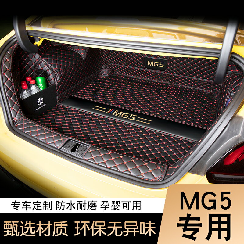 2025款名爵5後備箱墊全包圍名爵mg5天蠍座後備尾箱墊車內裝飾用品