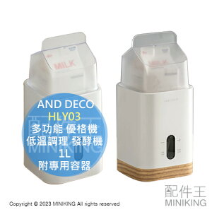 日本代購 AND DECO HLY03 多功能 優格機 低溫調理 發酵機 1L 大容量 附專用容器 優酪乳 甘酒 納豆