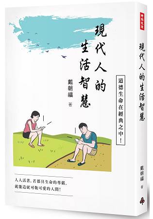 現代人的生活智慧 | 拾書所