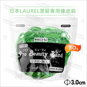 日本LAUREL燙髮專用橡皮筋-150g(#14綠) [55868]冷燙熱塑溫塑離子耐酸鹼高溫
