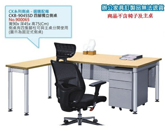 高級 辦公桌 鋁合金圓柱桌腳 CKB-9045SD 四腳獨立 側桌 /張