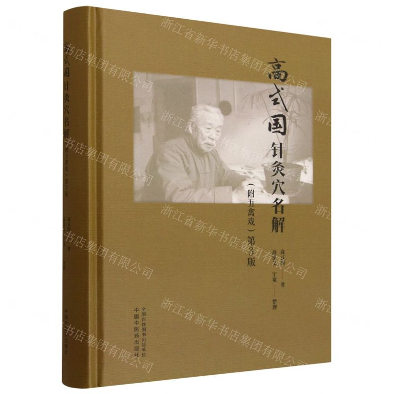 高式國針灸穴名解(附五禽戲第3版)(精)丨天龍圖書簡體字專賣店丨