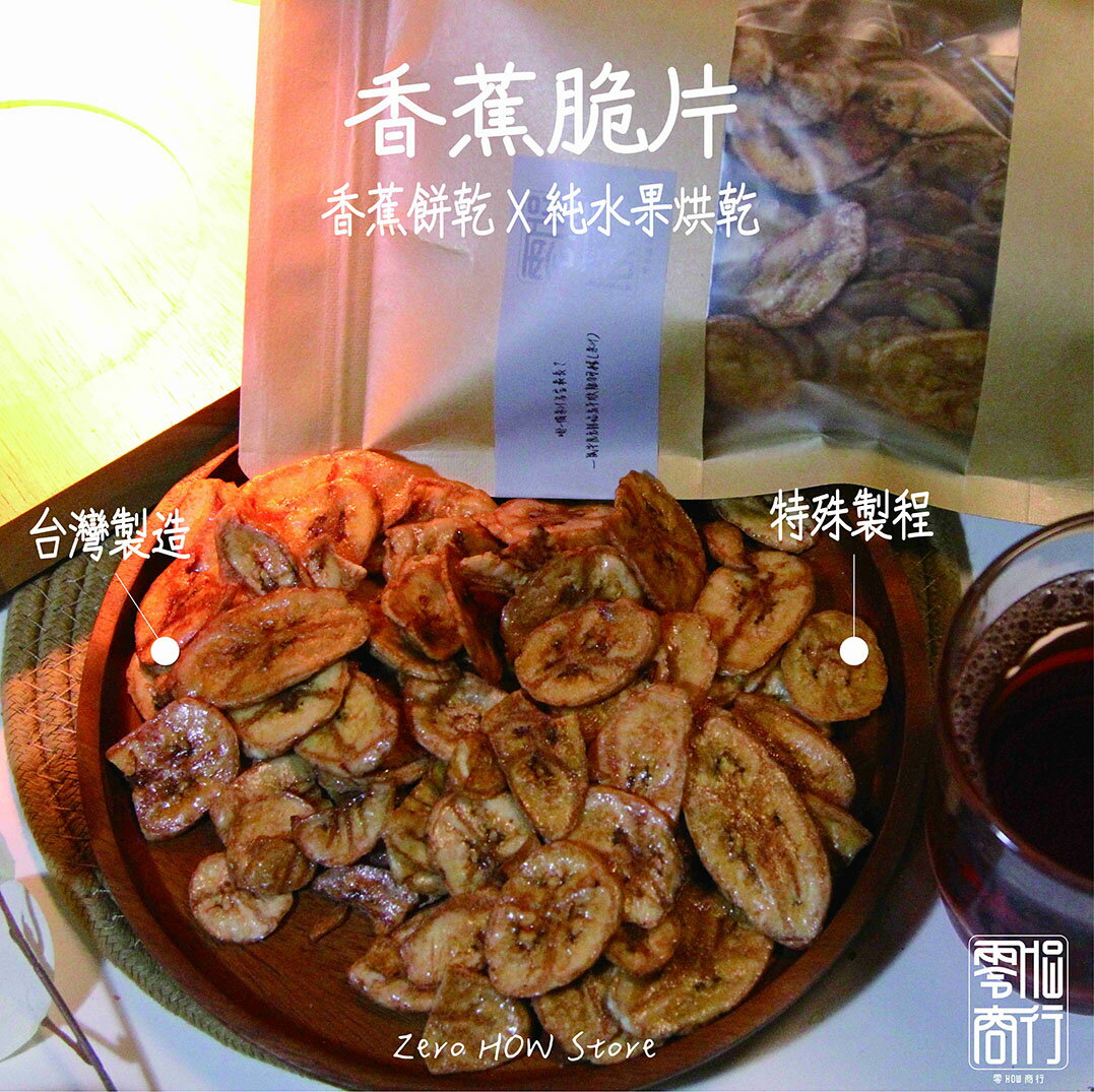 零HOW の 香蕉脆片、台灣水果乾、零食