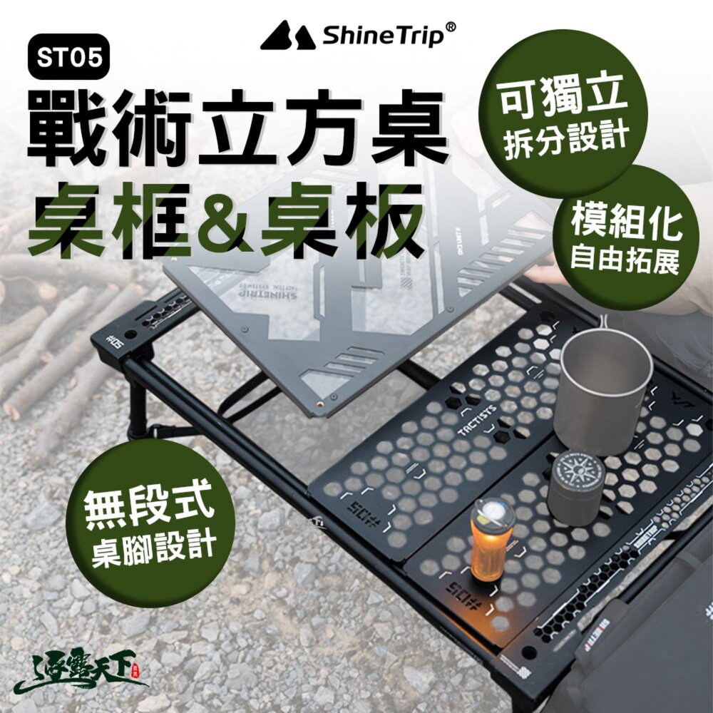 山趣 ST-05 戰術立方桌 桌框 桌板 露營桌 IGT桌 無段式桌腳 模組化拓展 逐露天下