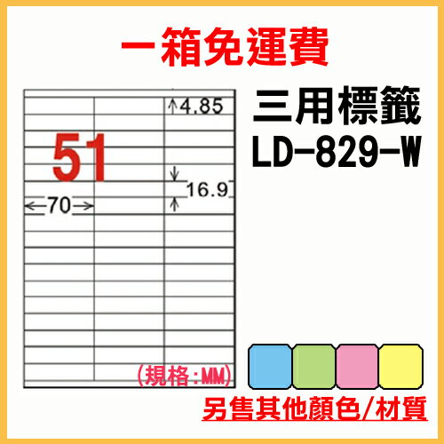 龍德 列印 標籤 貼紙 信封 A4 雷射 噴墨 影印 三用電腦標籤 LD-829-W-A 白色 51格 1000張 1箱