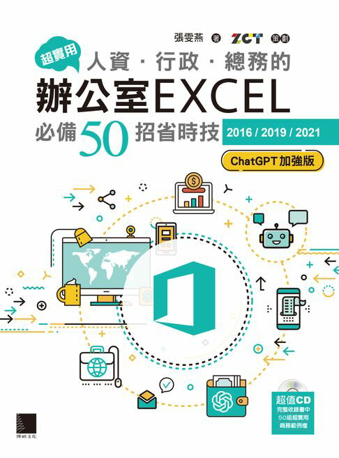 【電子書】超實用！人資．行政．總務的辦公室EXCEL必備50招省時技[2016/2019/2021](ChatGPT加強版)