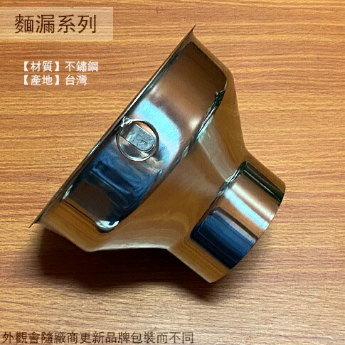 正304不鏽鋼 麵漏 上口徑14.5 底口徑6.5公分 滷味漏 寬口 漏斗 油漏 大口徑 外帶用 魯味漏