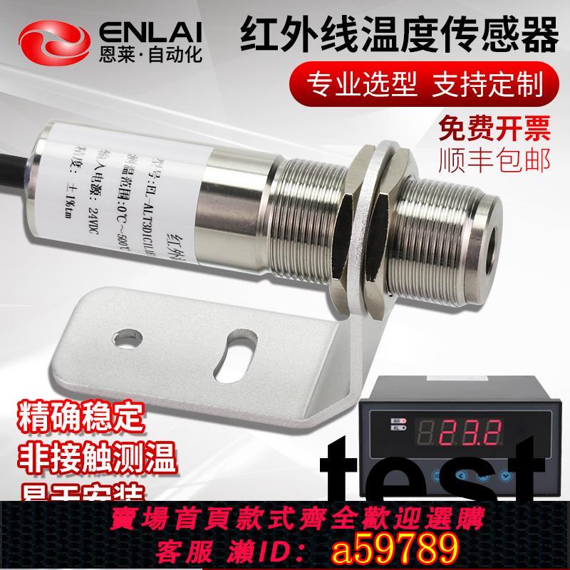 【臺灣公司 可打統編】紅外線測溫儀工業非接觸線上固定式玻璃塑膠鋼鐵焦窯爐溫度傳感器
