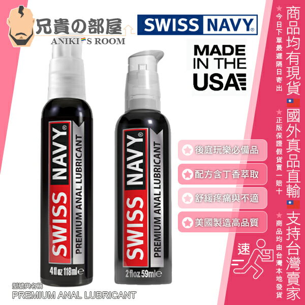美國 SWISS NAVY PREMIUM ANAL LUBRICANT 瑞士海軍 頂級肛交專用潤滑液 中容量 探索肛門玩樂舒緩疼痛必備聖品