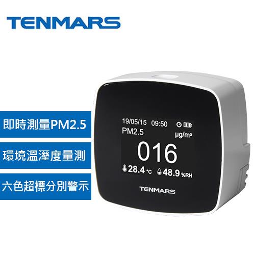 Tenmars泰瑪斯 TM-280 PM2.5 室內空氣品質監測儀 (細懸浮微粒檢測)原價3360(省361)