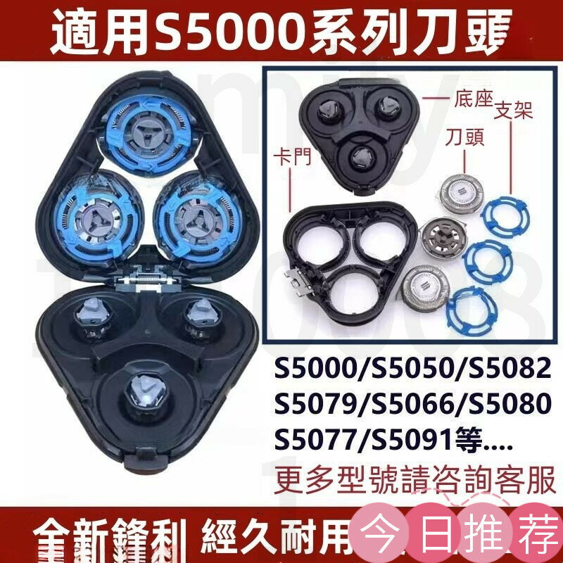滿299出飛利浦颳鬍刀 飛利浦刀頭 電動颳鬍刀飛利浦 series5000 係列通用 s5080 s5010刀頭配件