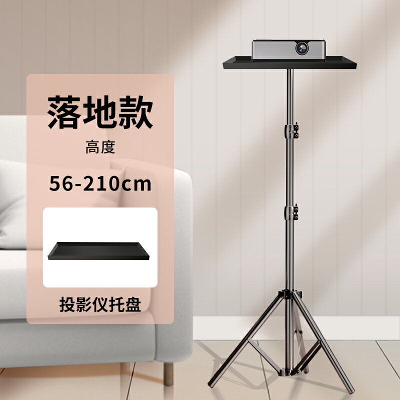 投影儀支架 三腳支架 落地投影機架 投影儀支架桌面小型落地伸縮放置臺適用於極米hs3當貝d3x堅果小米吊架投影機家用床頭免打孔壁掛託盤置物架子『FY02756』