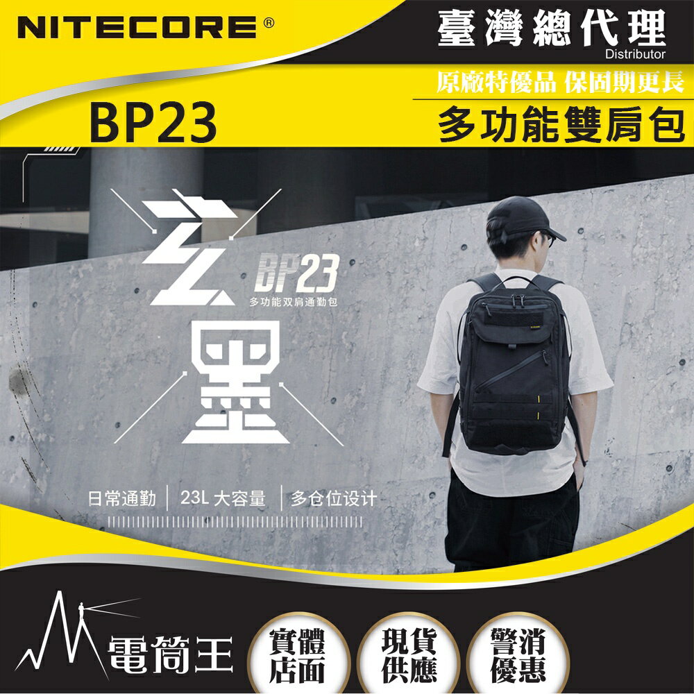 【電筒王】NITECORE BP23 23L雙肩包 多功能雙肩通勤包 輕量 大容量/多隔層 可放15.6吋筆電