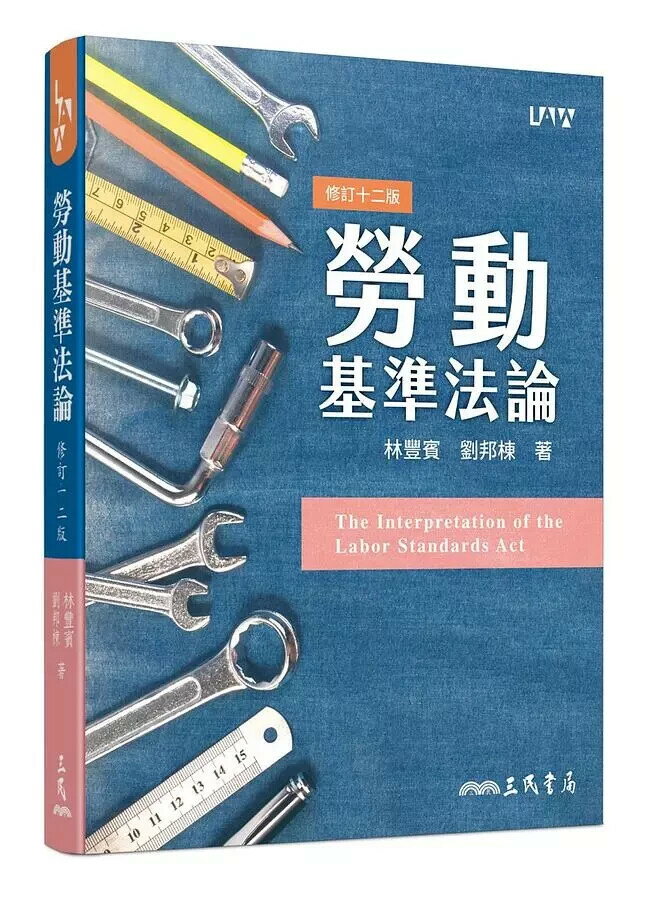 勞動基準法論(修訂版) (12版) 林豐賓、劉邦棟  三民