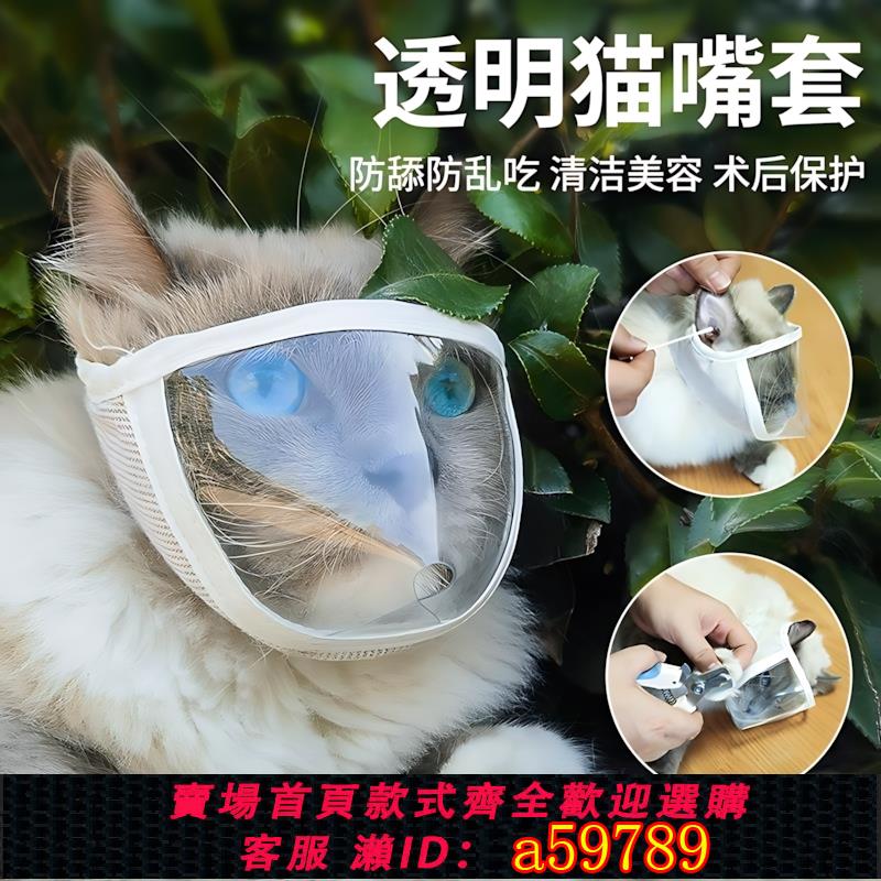【臺灣公司 可打統編】貓咪透明嘴套嘴罩面眼罩防咬防舔貓咪透氣開口梳頭洗澡罩寵物用品