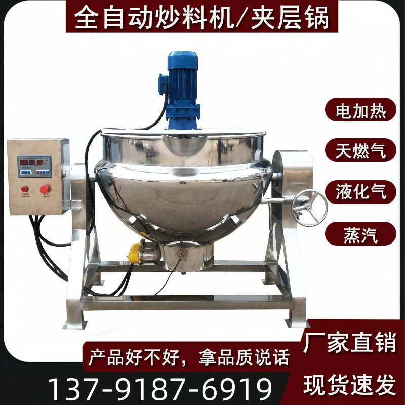 【臺灣公司 可開發票】夾層鍋電加熱燃氣蒸汽辣椒醬火鍋底料炒料機食品攪拌機商用不銹鋼