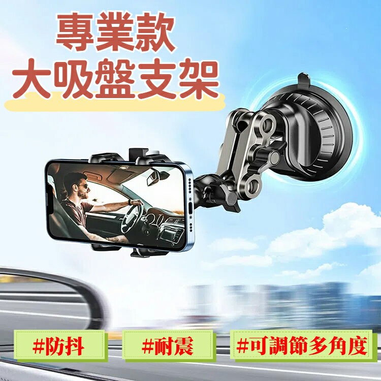 專業款大吸盤支架 汽車手機支架 車用支架 車架 導航支架 加長支架 直播架 鋁合金支架 萬向頭 吸盤支架 固定座 攝影支架 防震耐抖