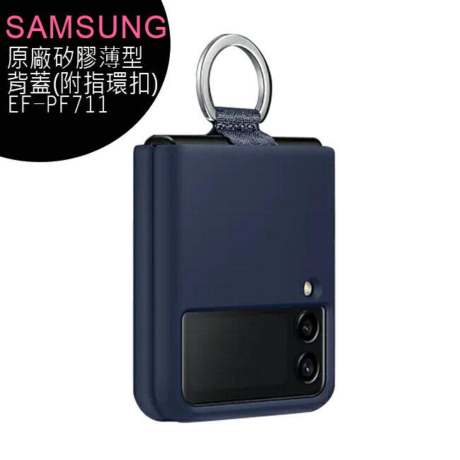【售完為止】SAMSUNG Galaxy Z Flip3 5G (EF-PF711)原廠矽膠薄型背蓋(附指環扣)藍色