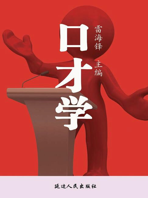 历代经典文丛——口才学【電子書】