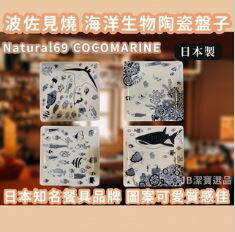 [日本製] Natural69 COCOMARINE 海洋生物陶瓷盤子 波佐見燒 器皿 碗盤 日本餐具