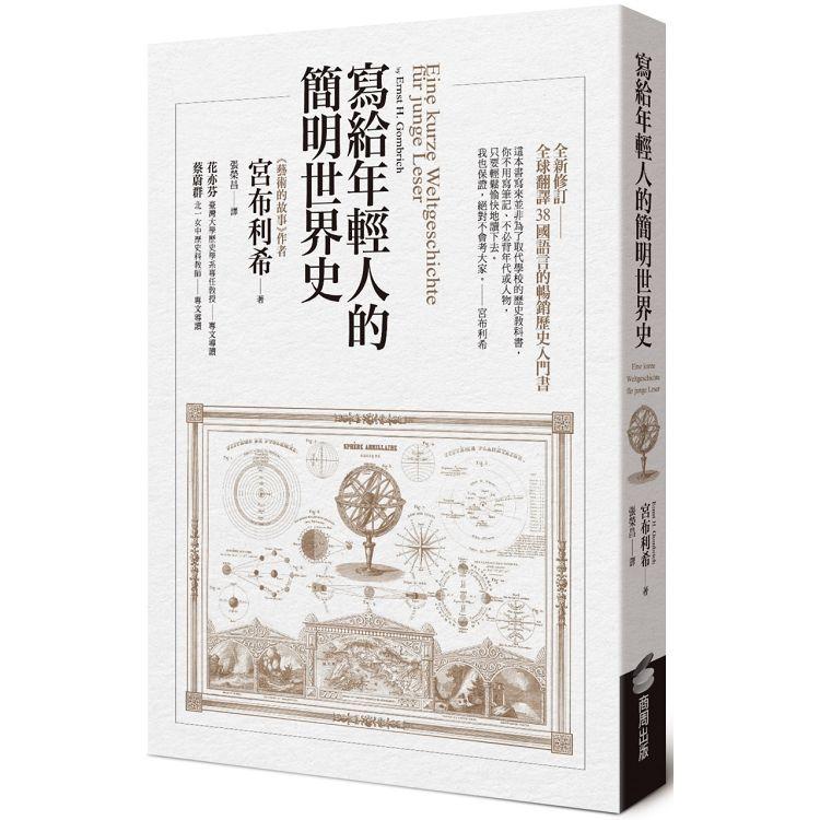 寫給年輕人的簡明世界史 | 拾書所